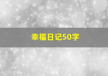 幸福日记50字