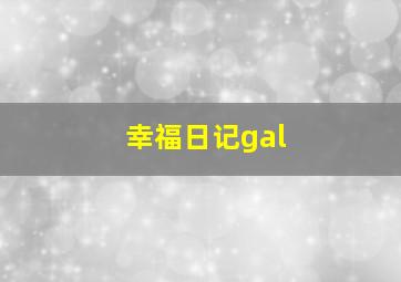 幸福日记gal