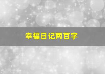 幸福日记两百字