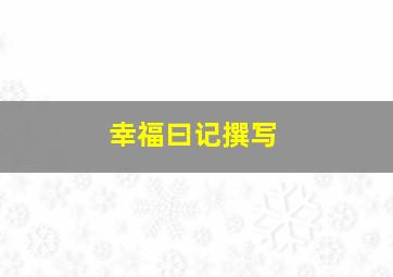 幸福曰记撰写