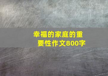 幸福的家庭的重要性作文800字