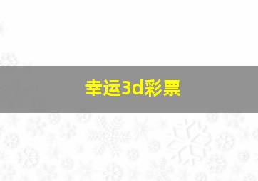 幸运3d彩票