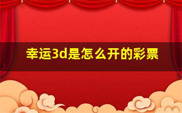 幸运3d是怎么开的彩票