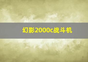 幻影2000c战斗机