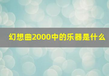 幻想曲2000中的乐器是什么