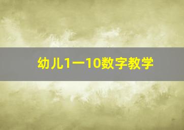 幼儿1一10数字教学