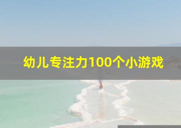 幼儿专注力100个小游戏