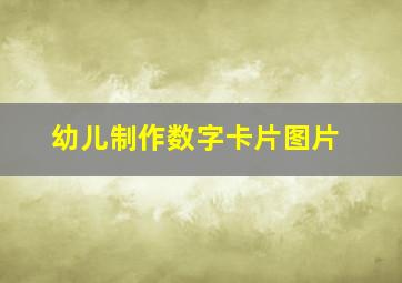 幼儿制作数字卡片图片