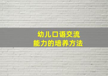 幼儿口语交流能力的培养方法