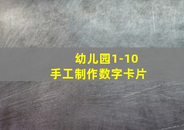 幼儿园1-10手工制作数字卡片