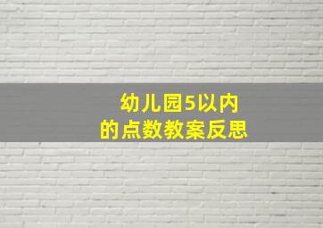 幼儿园5以内的点数教案反思