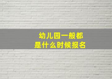 幼儿园一般都是什么时候报名