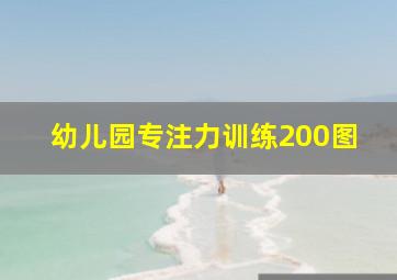 幼儿园专注力训练200图