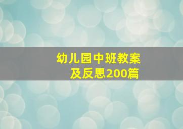 幼儿园中班教案及反思200篇