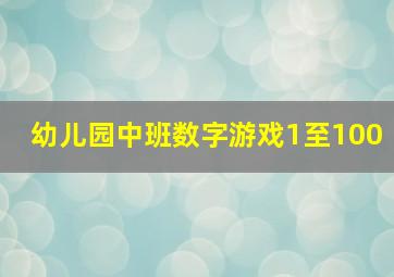 幼儿园中班数字游戏1至100