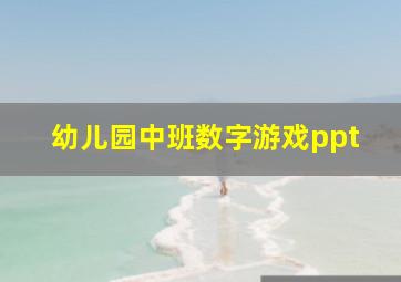 幼儿园中班数字游戏ppt