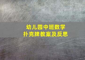 幼儿园中班数学扑克牌教案及反思