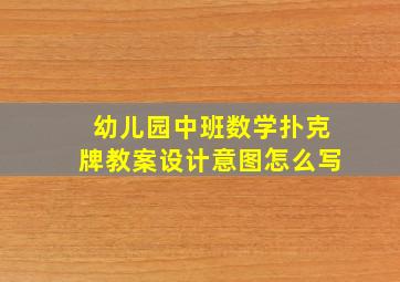 幼儿园中班数学扑克牌教案设计意图怎么写