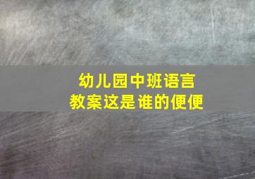 幼儿园中班语言教案这是谁的便便