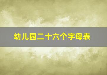 幼儿园二十六个字母表