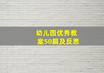 幼儿园优秀教案50篇及反思