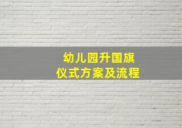 幼儿园升国旗仪式方案及流程