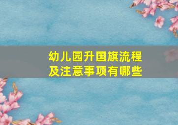 幼儿园升国旗流程及注意事项有哪些