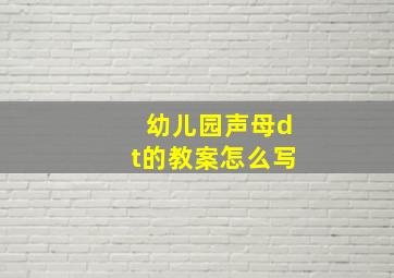 幼儿园声母dt的教案怎么写