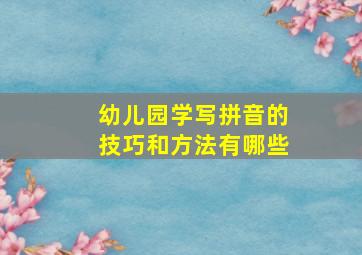 幼儿园学写拼音的技巧和方法有哪些