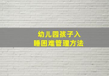 幼儿园孩子入睡困难管理方法