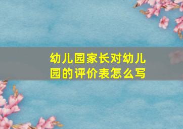 幼儿园家长对幼儿园的评价表怎么写