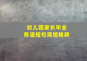 幼儿园家长毕业寄语短句简短精辟