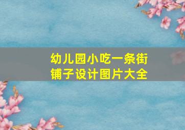 幼儿园小吃一条街铺子设计图片大全