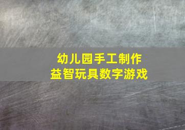 幼儿园手工制作益智玩具数字游戏