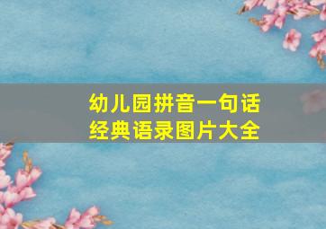 幼儿园拼音一句话经典语录图片大全