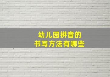 幼儿园拼音的书写方法有哪些