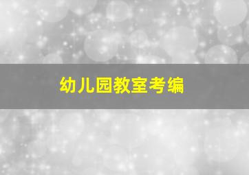 幼儿园教室考编