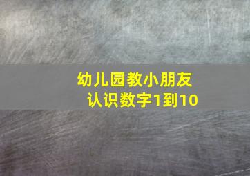 幼儿园教小朋友认识数字1到10