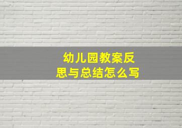 幼儿园教案反思与总结怎么写