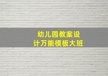 幼儿园教案设计万能模板大班