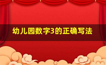 幼儿园数字3的正确写法