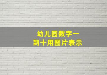 幼儿园数字一到十用图片表示