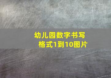 幼儿园数字书写格式1到10图片