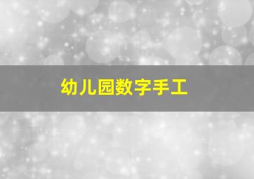 幼儿园数字手工