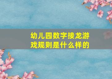 幼儿园数字接龙游戏规则是什么样的