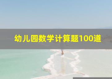 幼儿园数学计算题100道