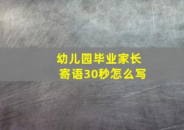 幼儿园毕业家长寄语30秒怎么写