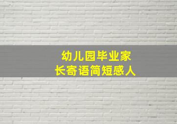 幼儿园毕业家长寄语简短感人