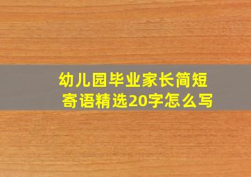 幼儿园毕业家长简短寄语精选20字怎么写