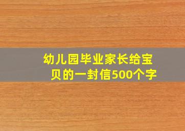 幼儿园毕业家长给宝贝的一封信500个字